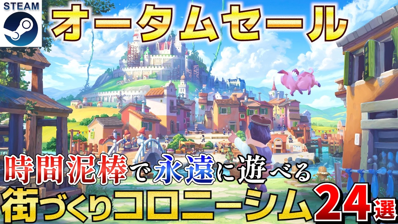 【Steamオータムセール】こんなん永遠に遊べる！街づくりシム・コロニーシム24選【10月7日午前2時まで】