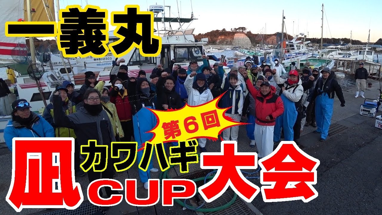 【一義丸】カワハギ釣り　城ヶ島沖