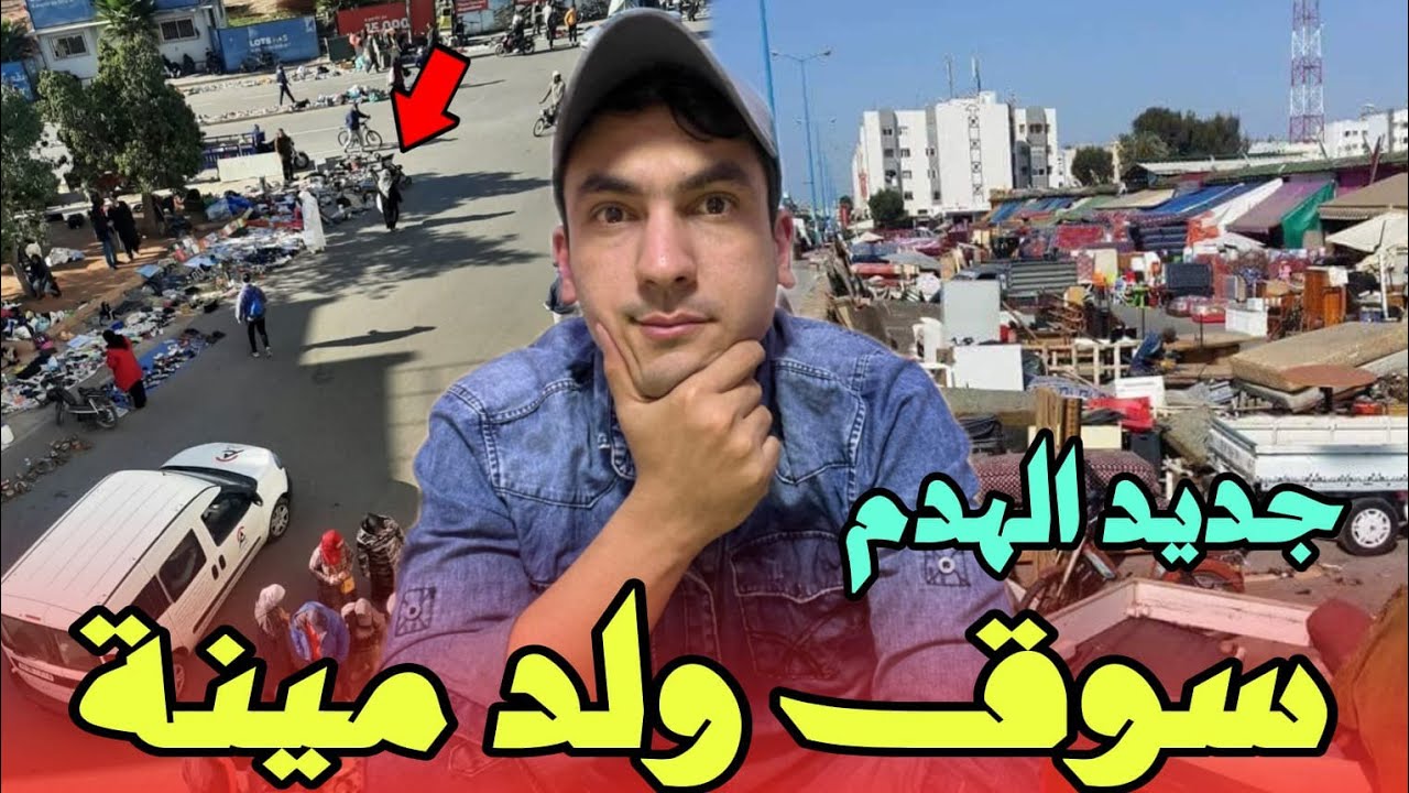 جديد الهدم في الدار البيضاء هدم سوق ولد مينة بالحي الحسني بعد هدم سوق دالاس(لافيراي)