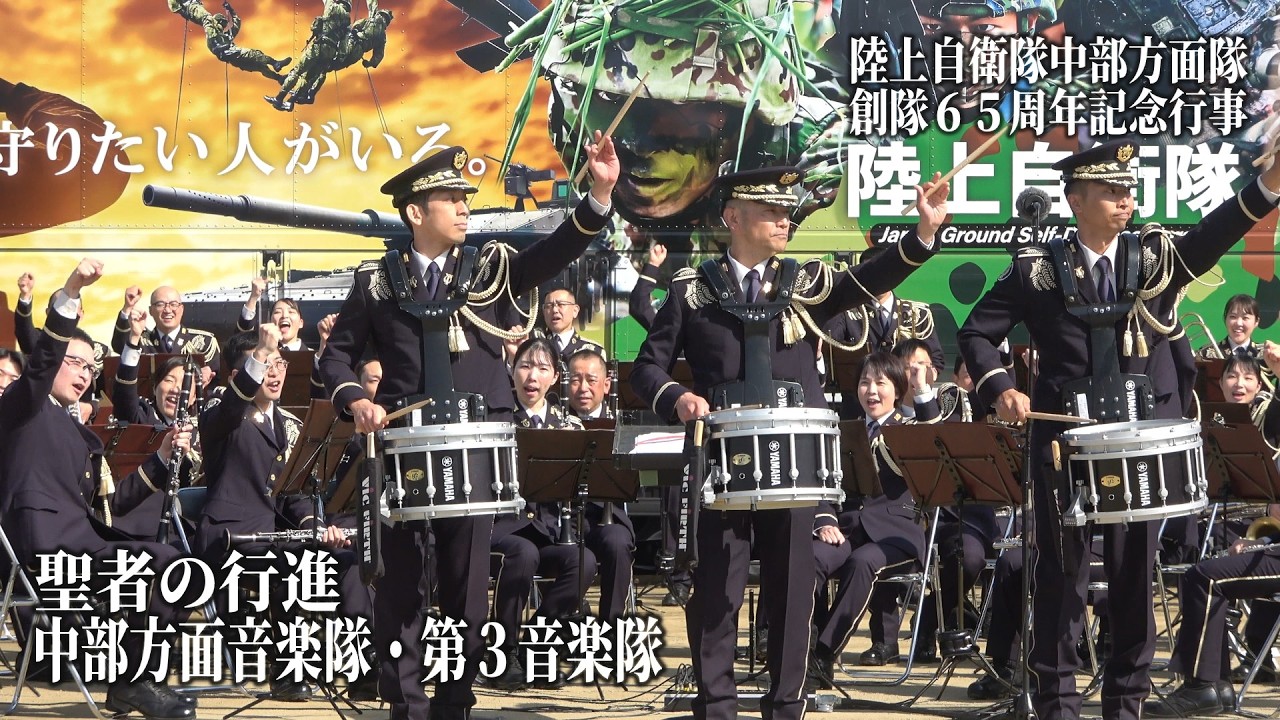 「聖者の行進」陸上自衛隊 中部方面隊 創隊６５周年記念行事　中部方面音楽隊・第３音楽隊