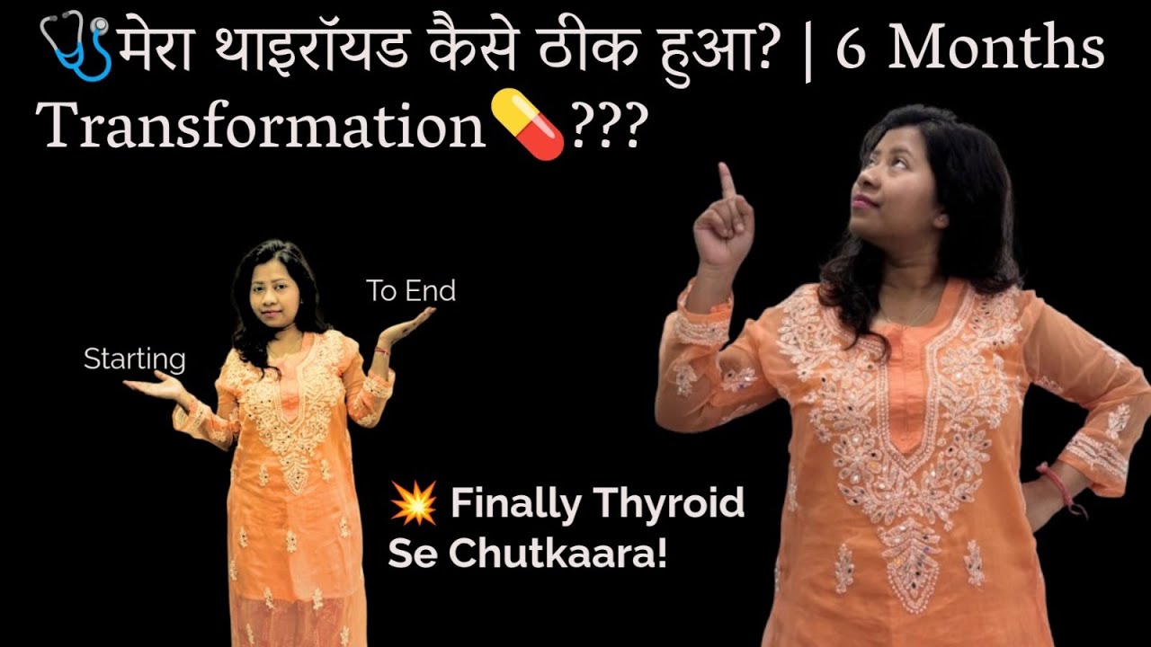 Thyroid Level Kaise Kam Kare🩺? Finally Thyroid Se Chutkara Mil Gaya! #thyroid #hypothyroid #vlog 41