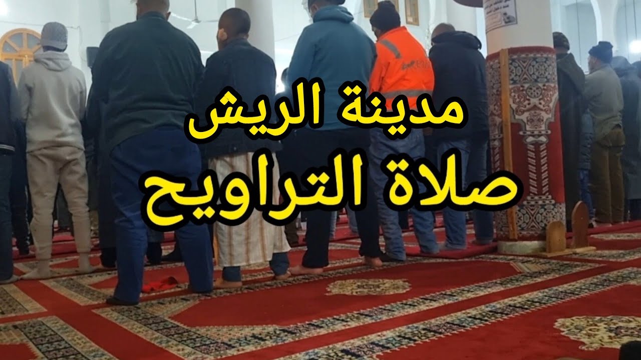 رمضان 2026 |مدينة الريش|   