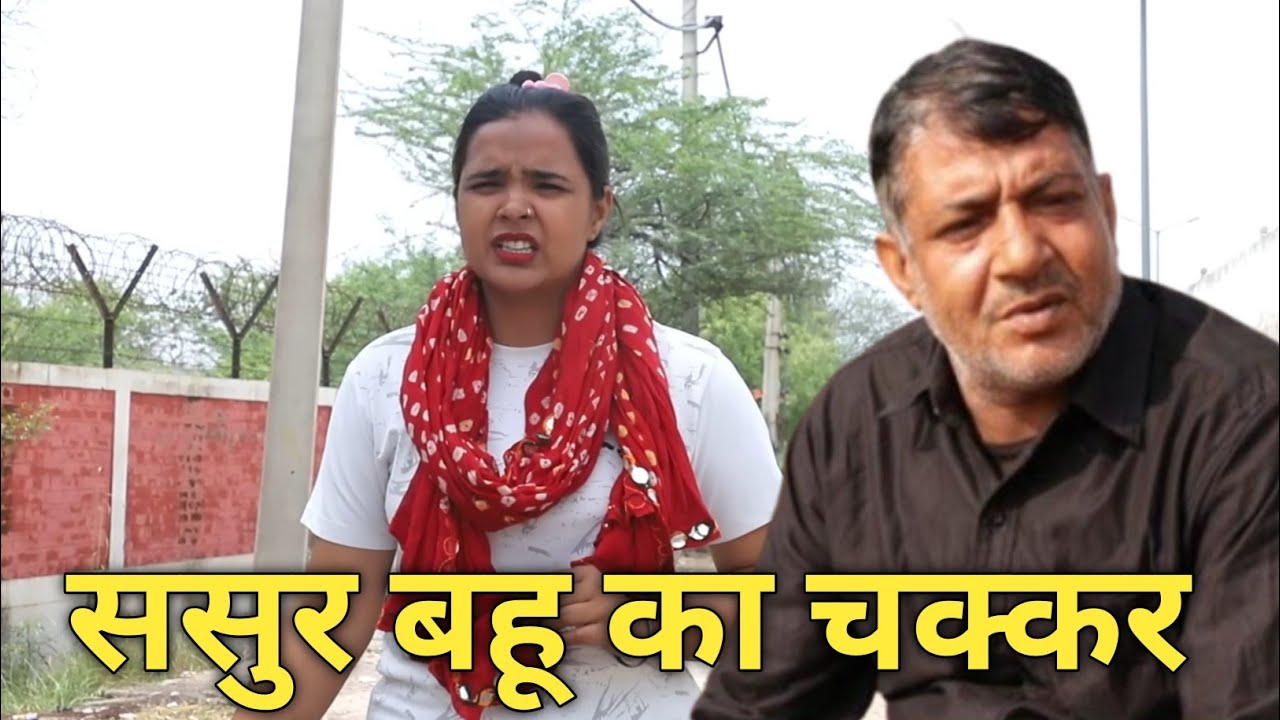 ससुर बहू का चक्कर