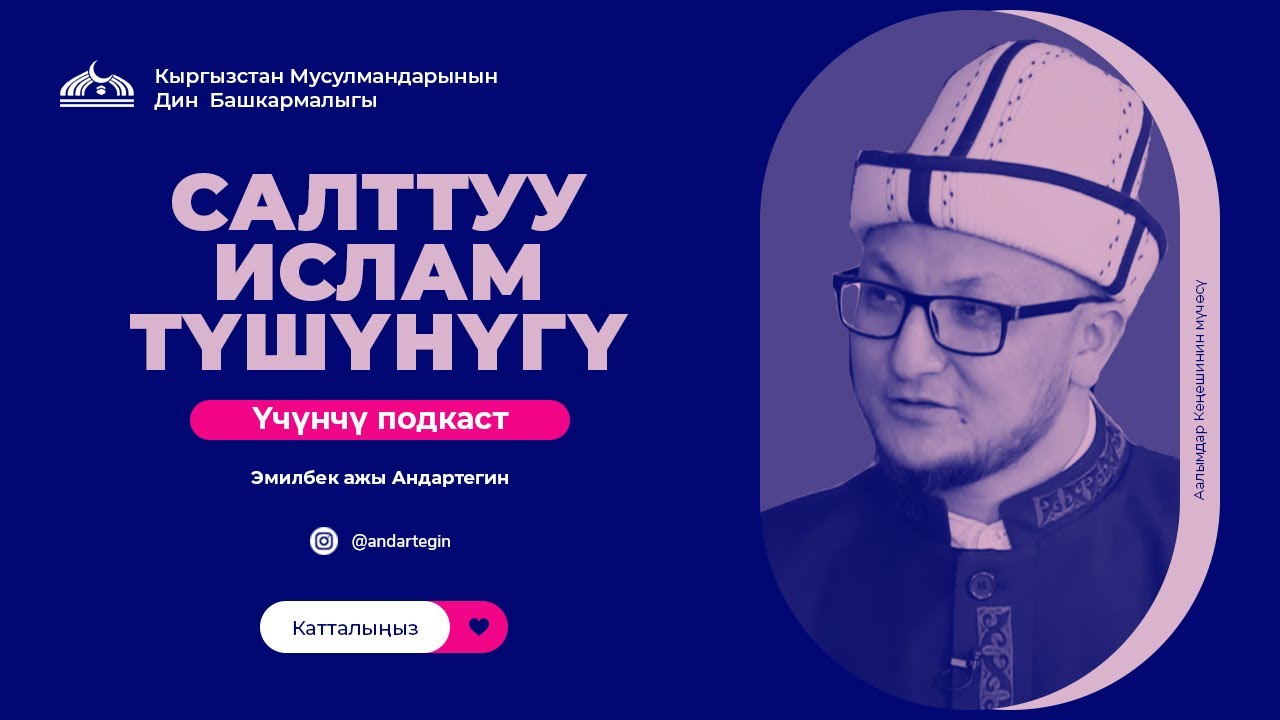 Салттуу Ислам түшүнүгү. Подкасттын 3-бөлүгү