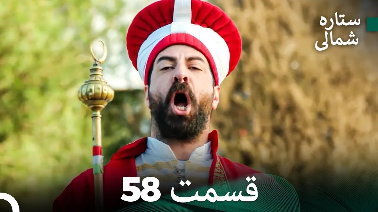 ستاره شمالی؛ عشق اول قسمت 58 نسخه کامل (Dooble Farsi)