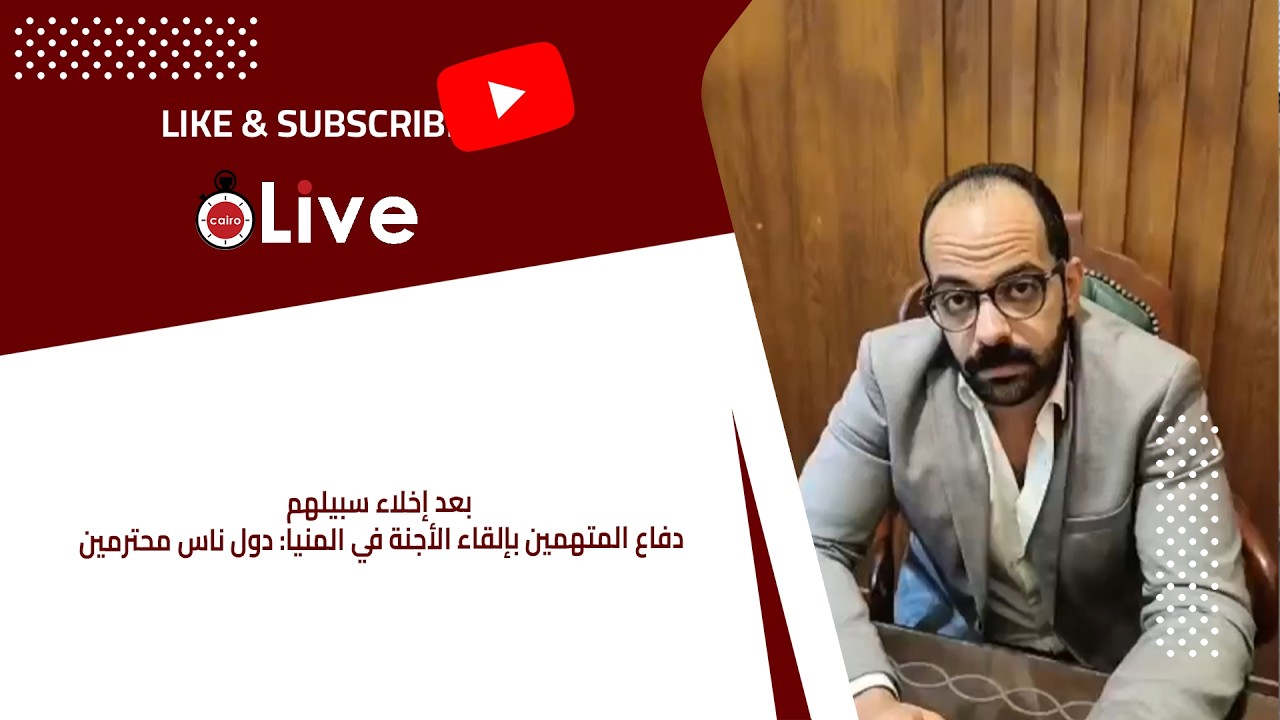 بعد إخلاء سبيلهم.. دفاع المتهمين بإلقاء الأجنة في المنيا: دول ناس محترمين