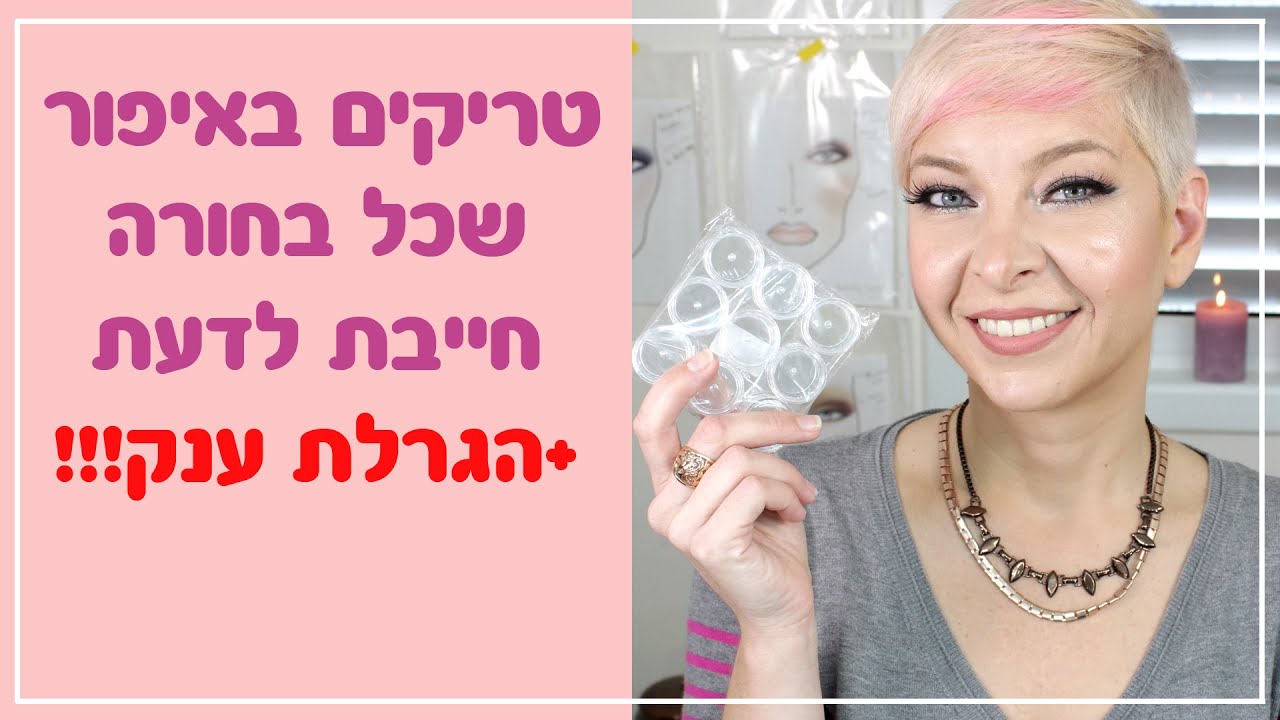 beauty hacks טריקים באיפור שכל בחורה חייבת לדעת + הגרלת ענק!!!