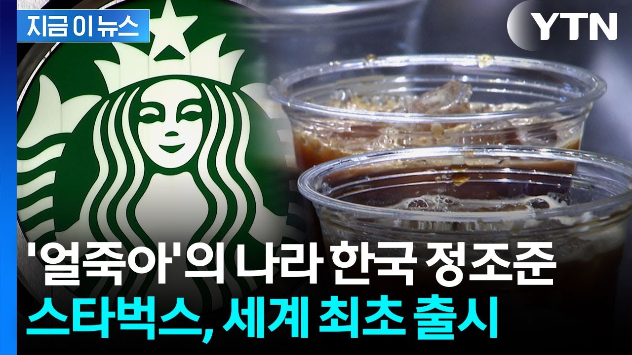 '얼죽아' 한국에 최초로...스타벅스, 새롭게 출시하는 제품 [지금이뉴스]  / YTN
