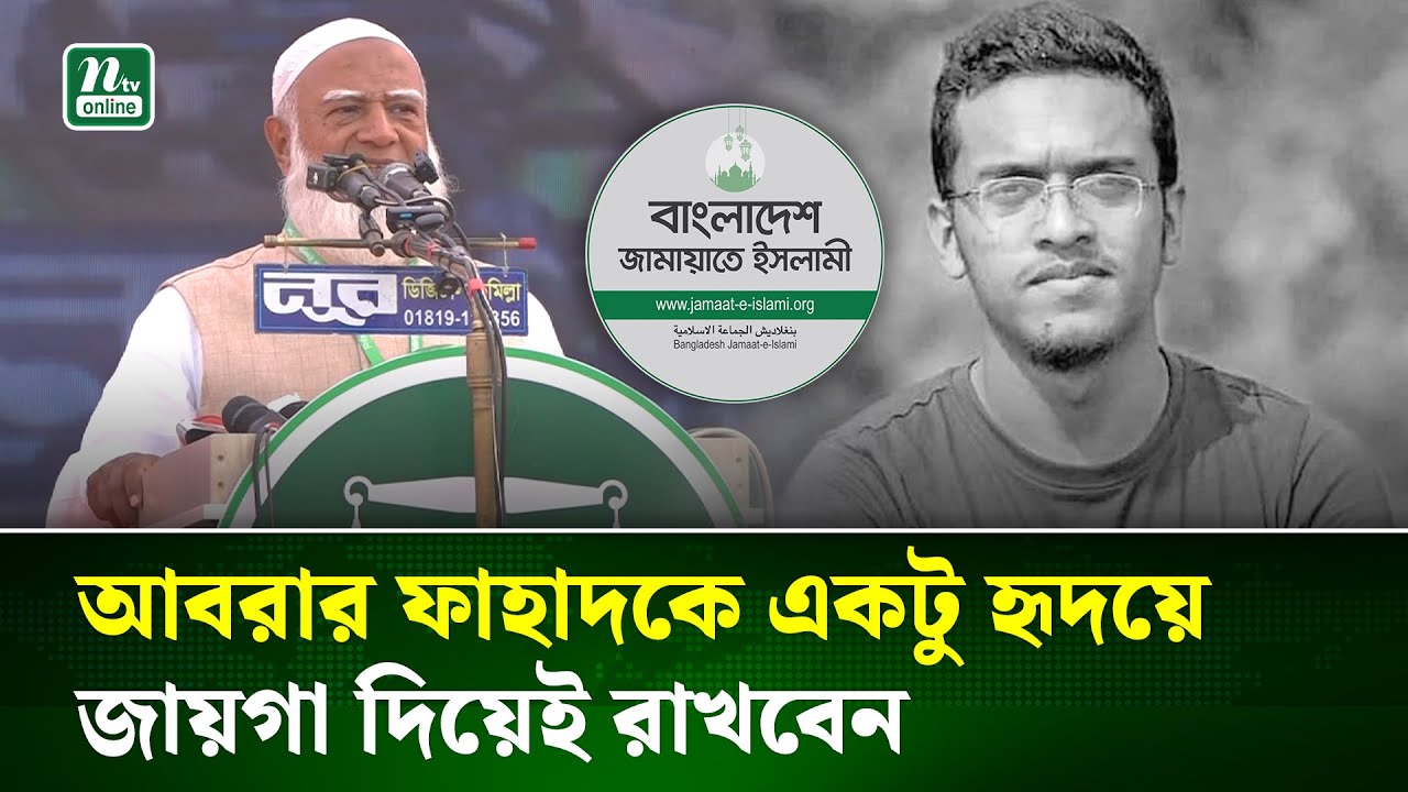 ফেনীতে খালেদা জিয়া ছাড়াও আরো যাদের স্মরণ করলেন জামায়াত আমীর | Jamaat | NTV News