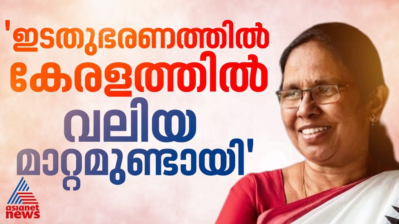 മുഖ്യമന്ത്രി ആരാകുമെന്ന് ഇടതുപക്ഷം നേരത്തെ തീരുമാനിക്കില്ല; കെ.കെ ശൈലജ | K. K. Shailaja
