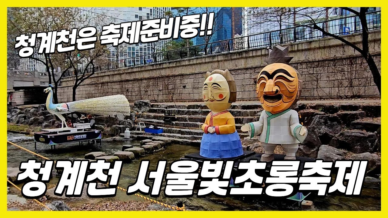 [4K] 청계천은 축제 준비중 !! 🎆 미리보는 2025 서울빛초롱축제 !!! | Seoul Lantern Festival