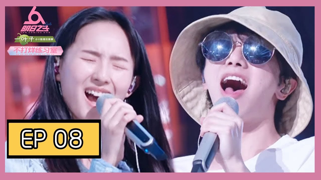 《明日之子不打烊练习室》第8期：总决战备战花絮公开！张钰琪华晨宇对练“蹲蹲功” ？