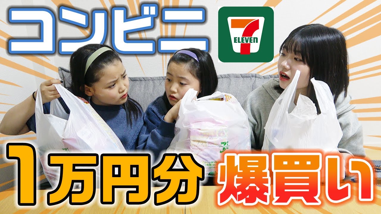 「1万円分コンビニで何でも買っていいよ」と言われたら、ろこまこあこは何を買ってくる？？【買い放題】【購入品紹介】