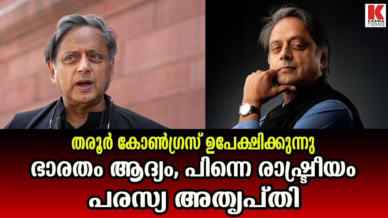 കോൺഗ്രസ് പാർട്ടിയെ തള്ളി, കേന്ദ്രത്തെ പിന്തുണച്ച് ശശി തരൂർ