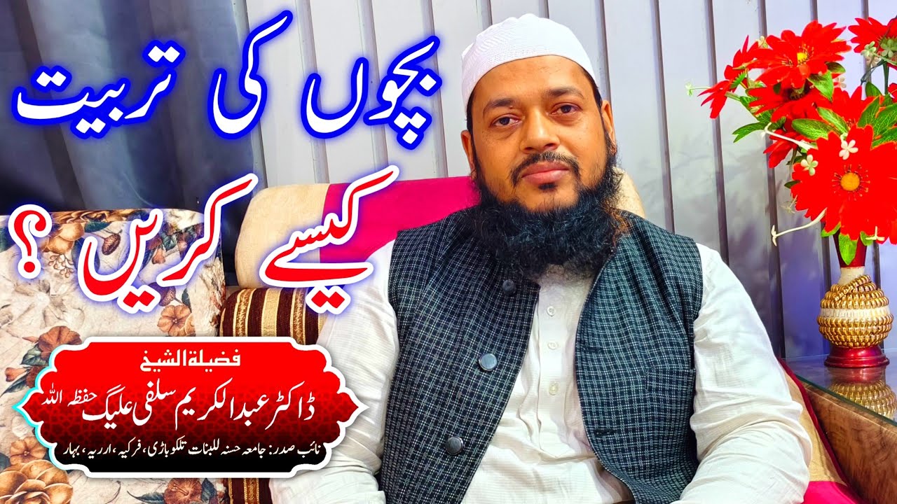BACHHO KI TARBIYAT KAISE KAREN BY DR ABDUL KARIM SALAFI ALIG | بچوں کی تربیت: ڈاکٹر عبد الکریم سلفی
