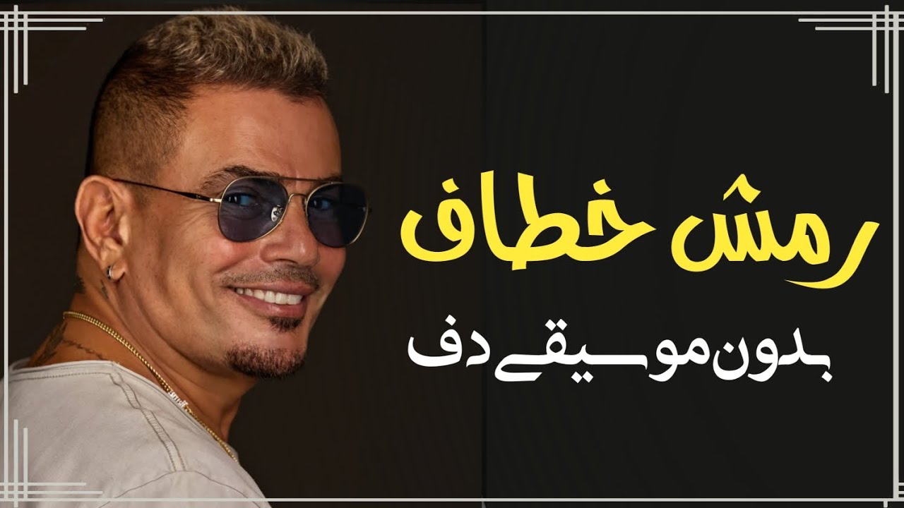 رمش خطاف يا بابا عمرو دياب بدون موسيقى دفوف فقط _ ترند تيك توك بدون موسيقى دف