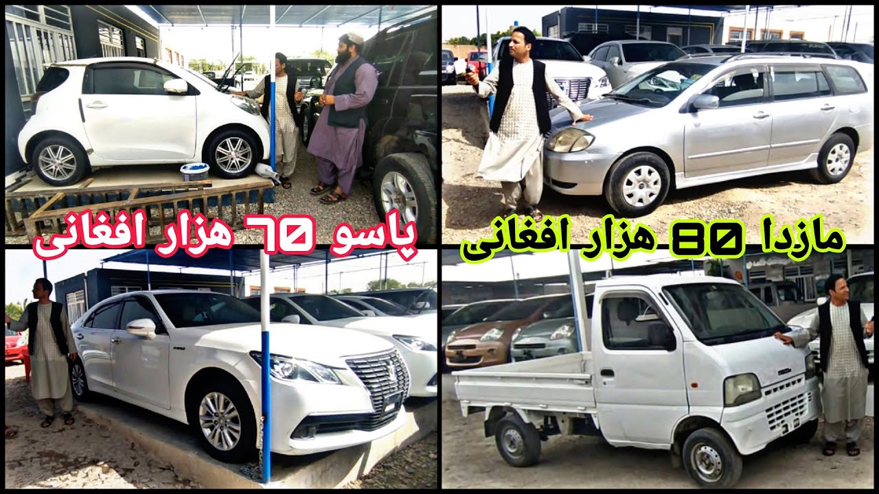 لیلام موترهای لاکچری در شهر هرات # مازدا باربری 80 هزار # فیلدر 180 هزار #پاسو 70 هزار