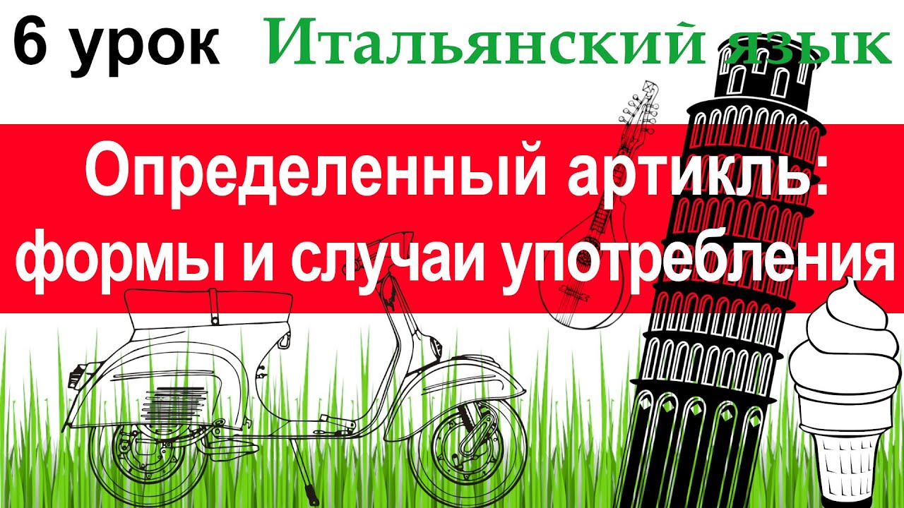 Итальянский язык. Урок 6. Определенный артикль: формы и основные случаи употребления.