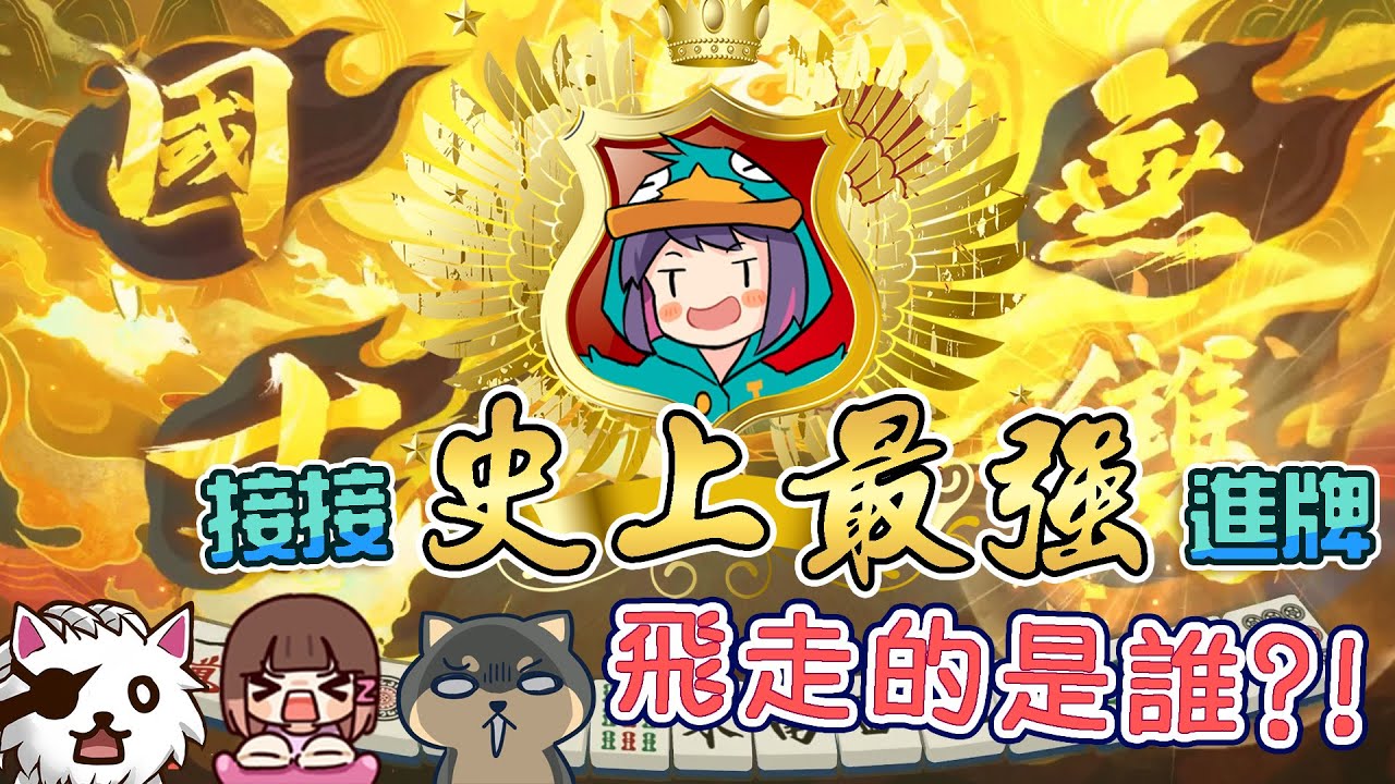 國士無雙之接接史上最強進牌，飛走的是誰？ feat. CG1、arding、京野妮子 | 小港國王日常