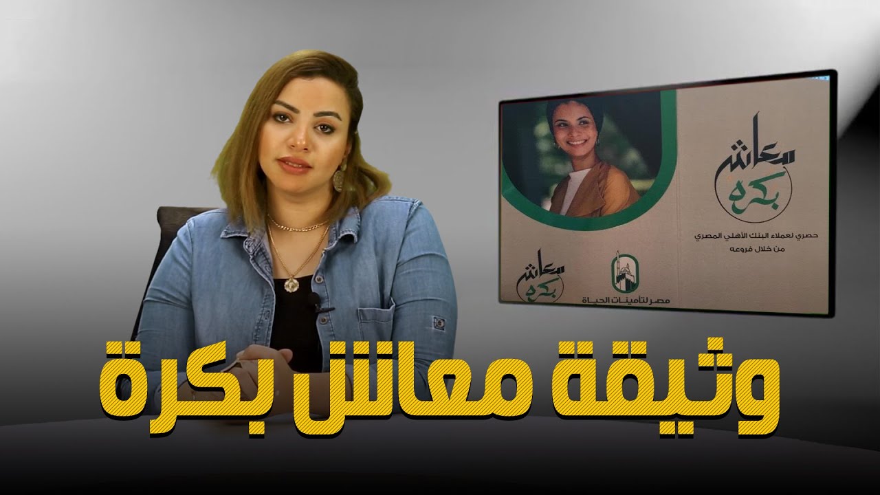 تشتريها مرة واحدة وتحصل علي معاش شهري .. تعرف بالتفاصيل علي مزايا وثيقة معاش بكرة من البنك الأهلي