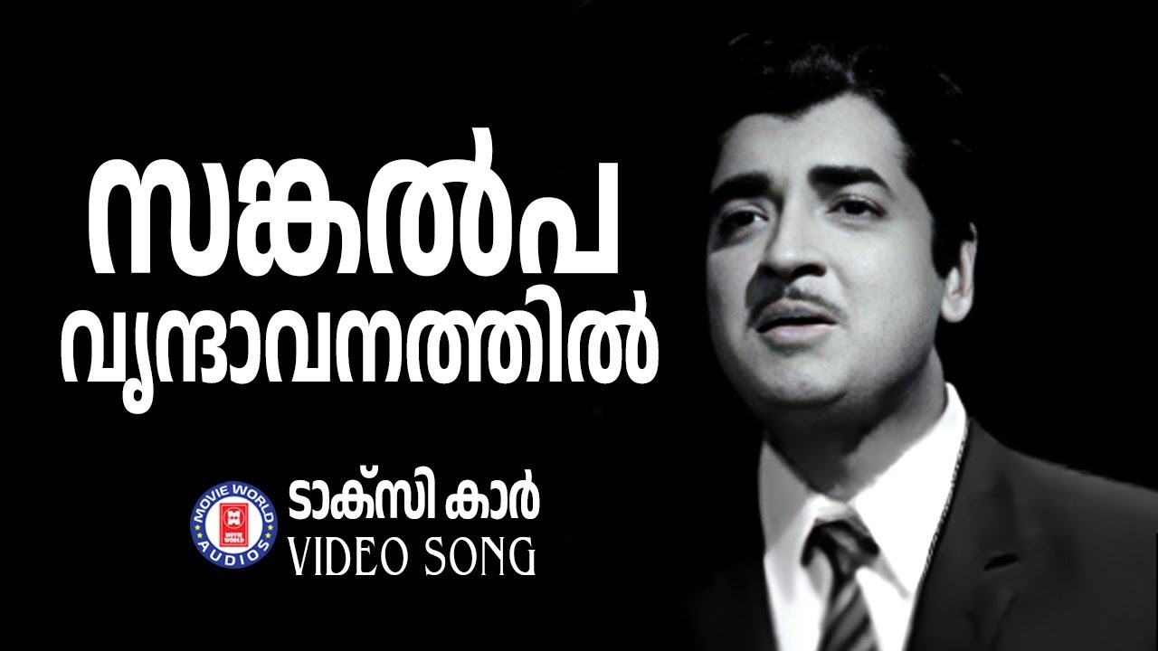 Sankalpavrindaavanathil | Taxi Car (1972)|Sreekumaran Thampi | KJ Yesudas | Prem Nazeer | Vijayasree
