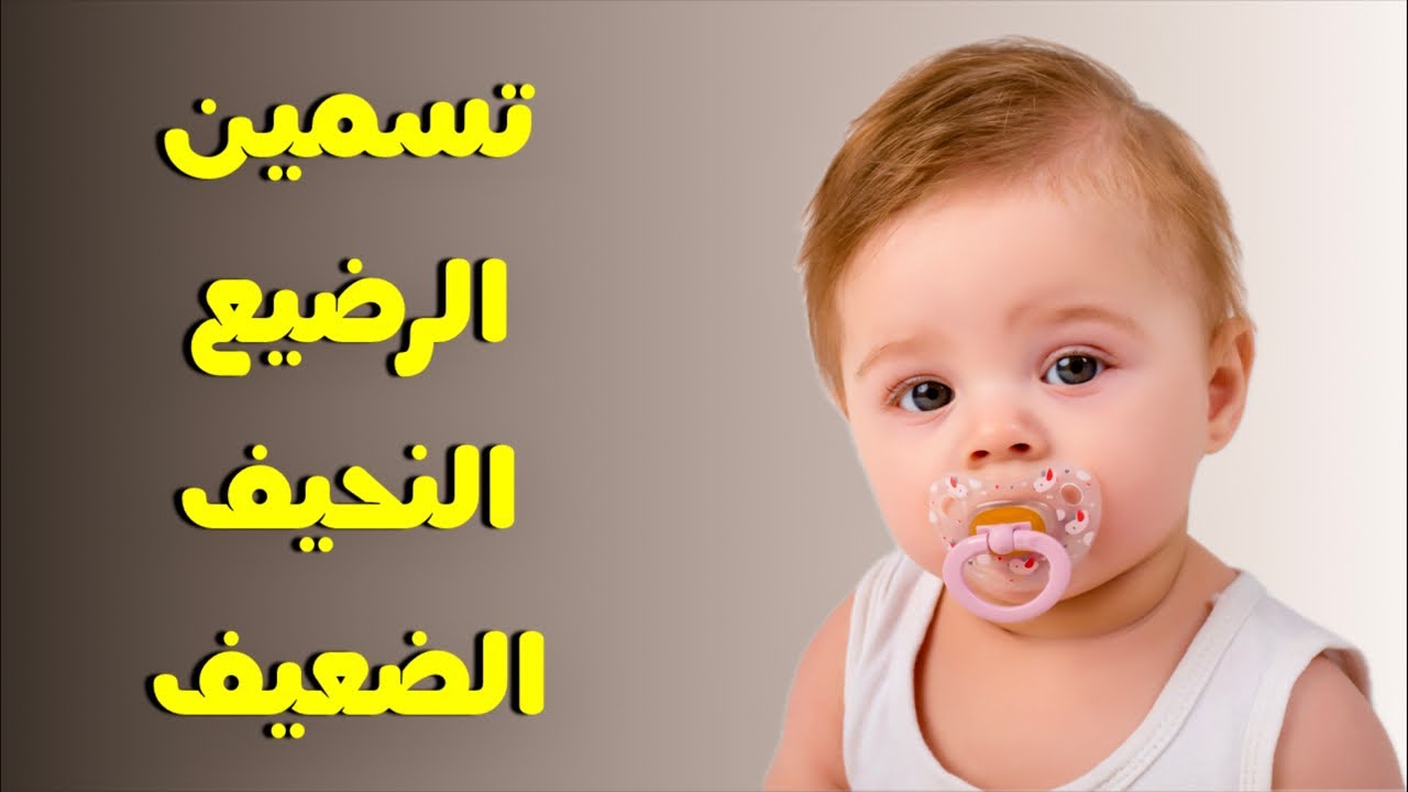 زيادة نمو الرضيع النحيف بسرعة رهيبة و بصحة و أمان 👍