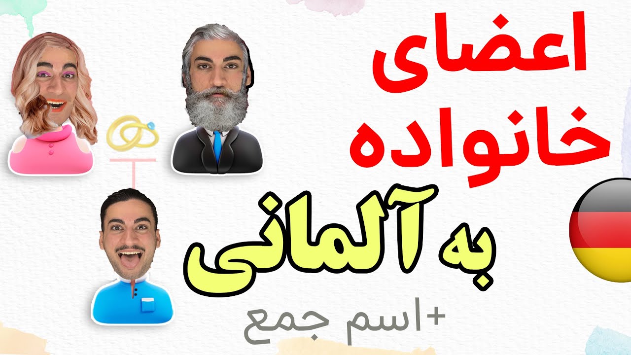 اعضای خانواده و اقوام در زبان آلمانی🧔‍♂️👶🏻👩‍🦳-آموزش زبان آلمانی 🇩🇪