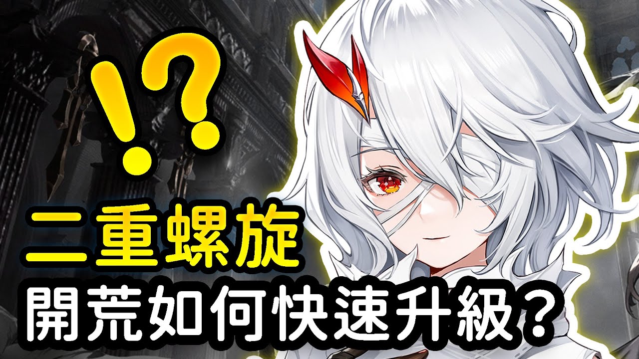 【二重螺旋】開荒首日如何快速升級？優先培養哪些角色？二重螺旋首日開荒心得