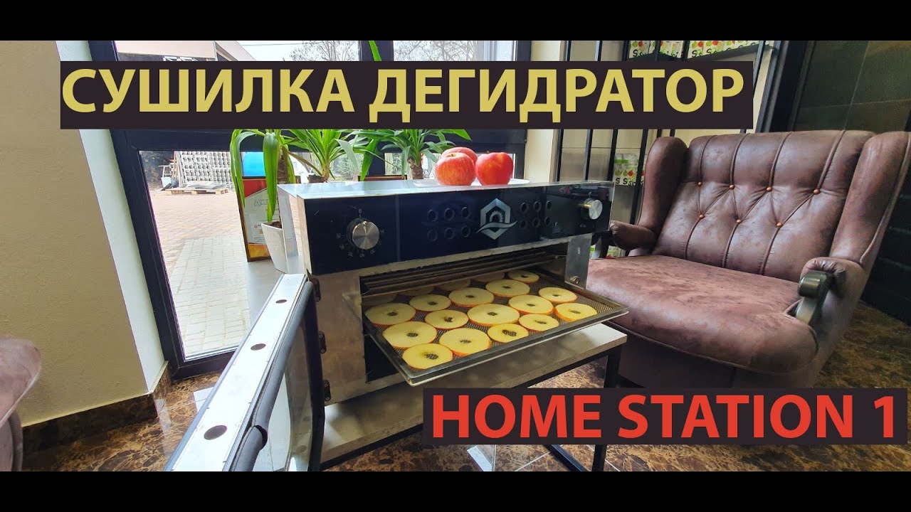 Обзор Инфракрасной Сушилки Дегидратора  Home Station 1 &mdash; УКРСУШКА