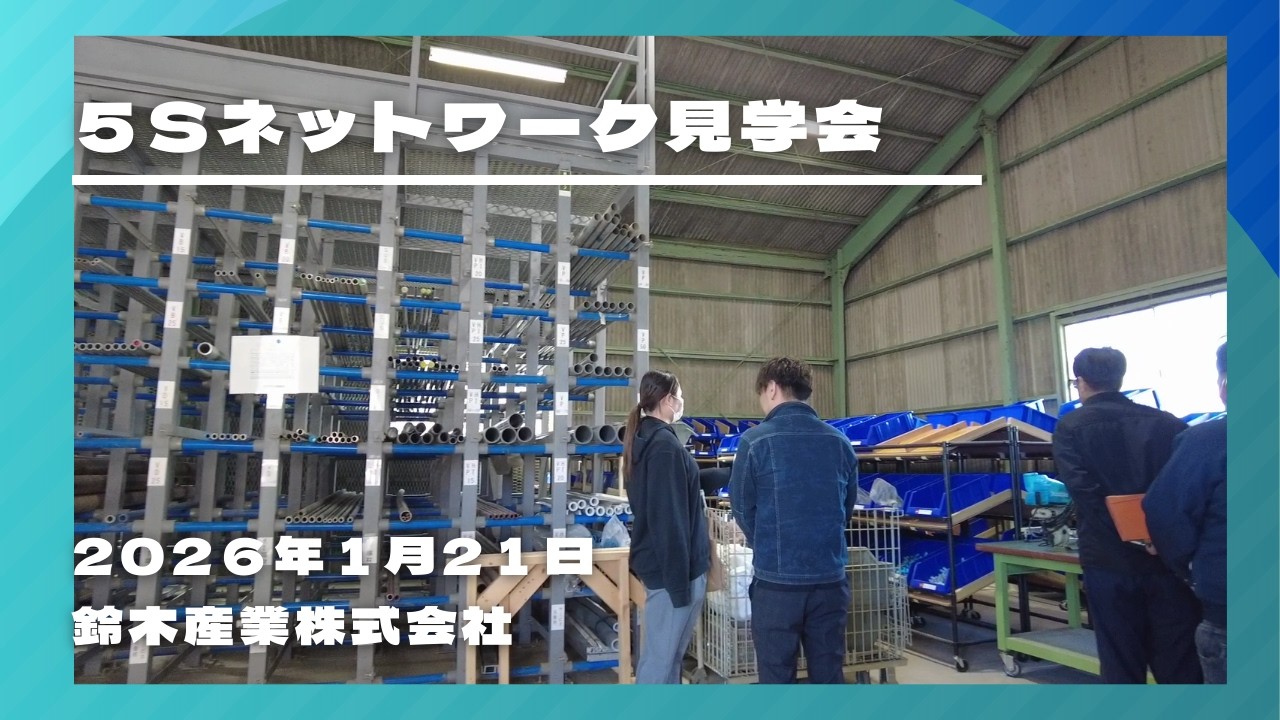 ネットワーク見学会 _鈴木産業株式会社