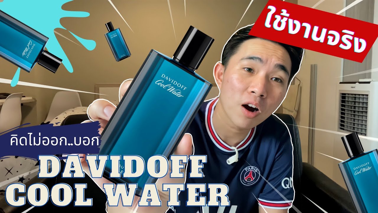 รีวิวน้ำหอม Davidoff Cool Water ความสดชื่นอมตะ แบบใช้งานจริง ปลายปี2021 | By KhunBoss🧑🏻