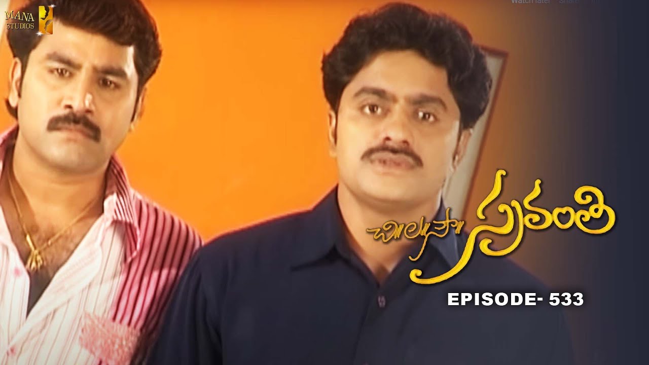 Chi La Sow Sravanthi - Episode 533 || చి॥ల॥సౌ॥ స్రవంతి Daily Telugu Serial || Mana Entertainments