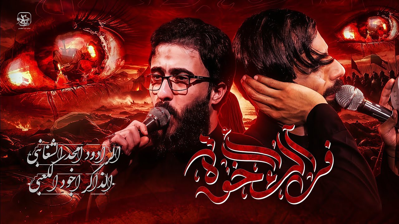 يابو فاضل وينكم | امجد الشغانبي - اجود الكعبي - مجالس محرم الحرام 1447هـــ