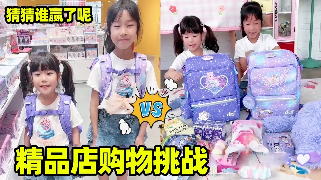 姐妹两精品店购物挑战，看谁先装满书包！你们觉得谁赢了呢！【小卷毛和姐姐】