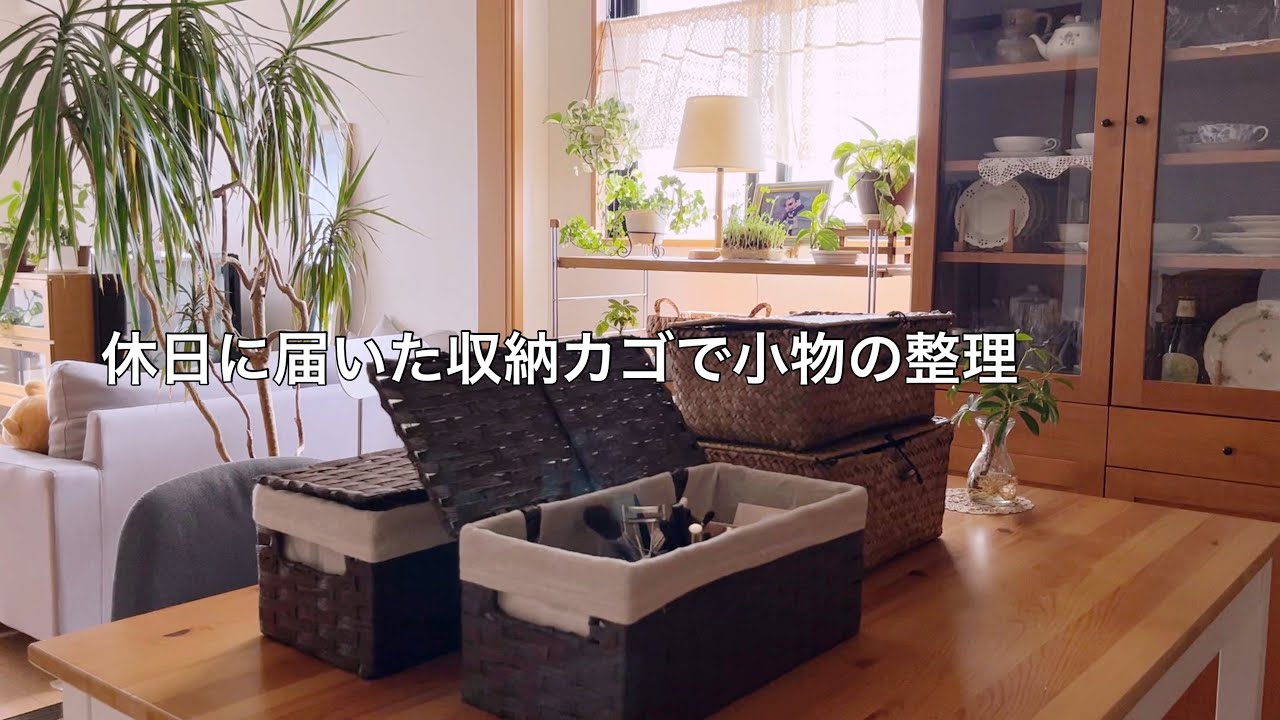 【休日】購入した収納カゴで化粧品や小物の整理 / キッチンレンジ台を片付ける