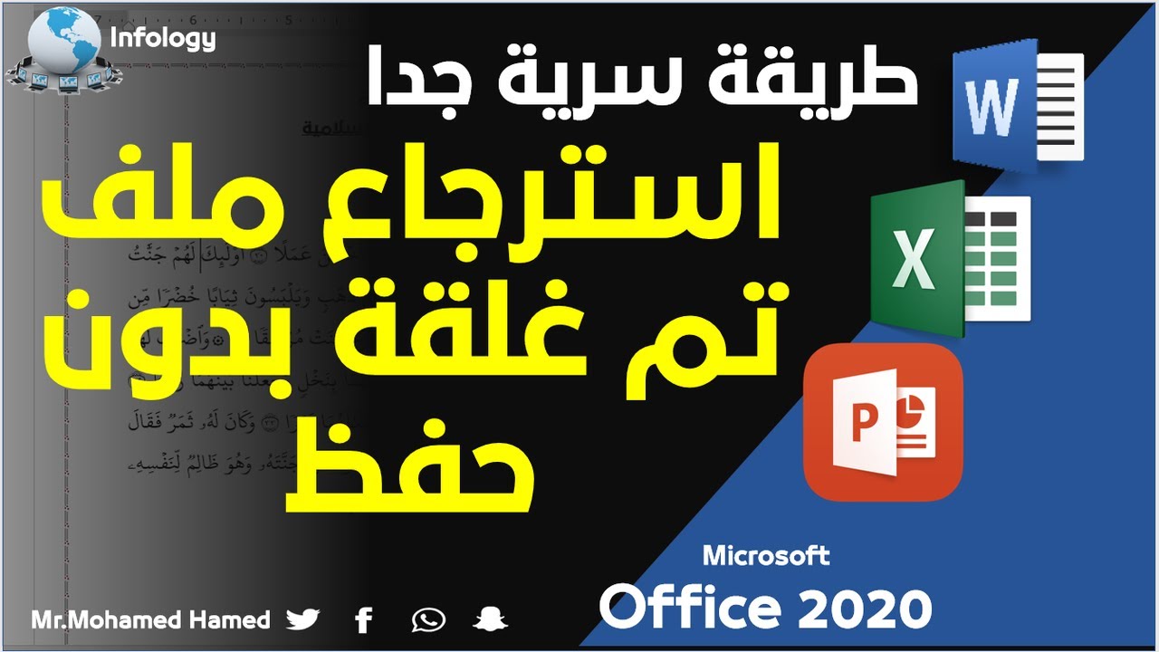 طريقة سحرية لاسترجاع أي ملف تم غلقة بدون حفظ بدون أية برامج