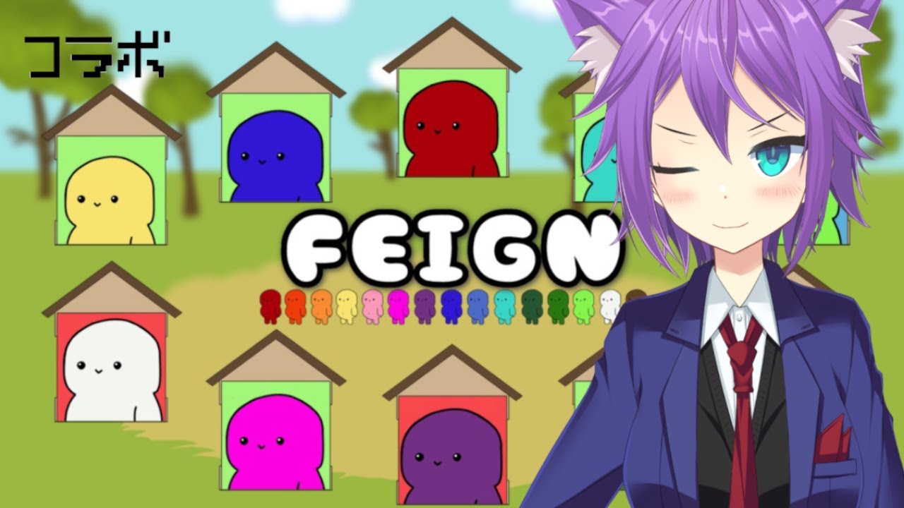 【feign】この中にバカがいる#2【コラボ】