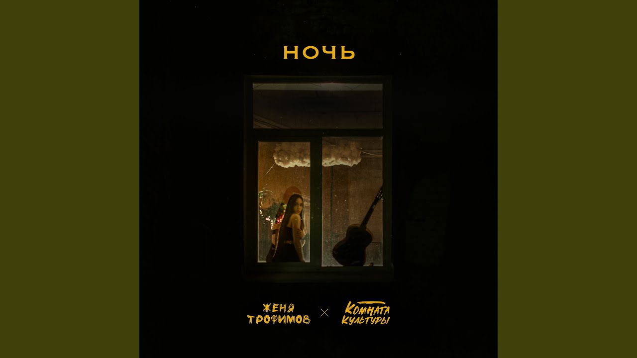 Ночь