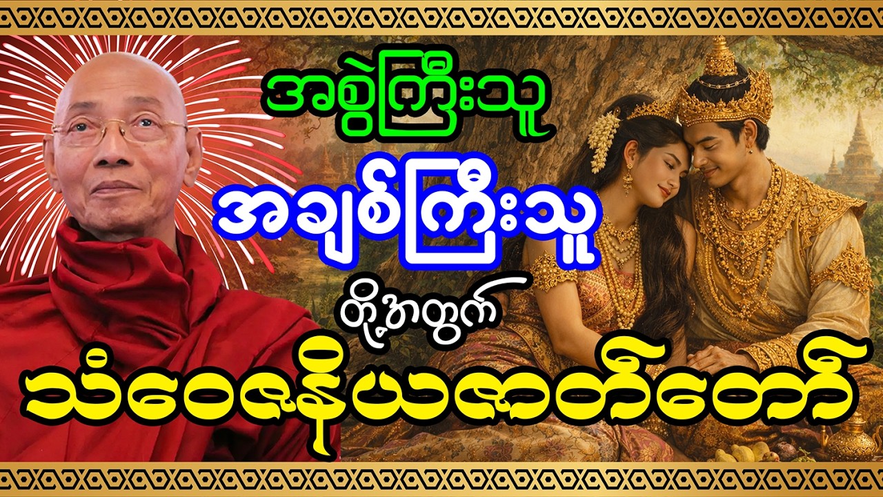အစွဲအလမ်းကြီးသူ အချစ်ကြီးသူတွေအတွက် သံဝေဇနိယဇာတ်တော်(ပါချုပ်ဆရာတော်)