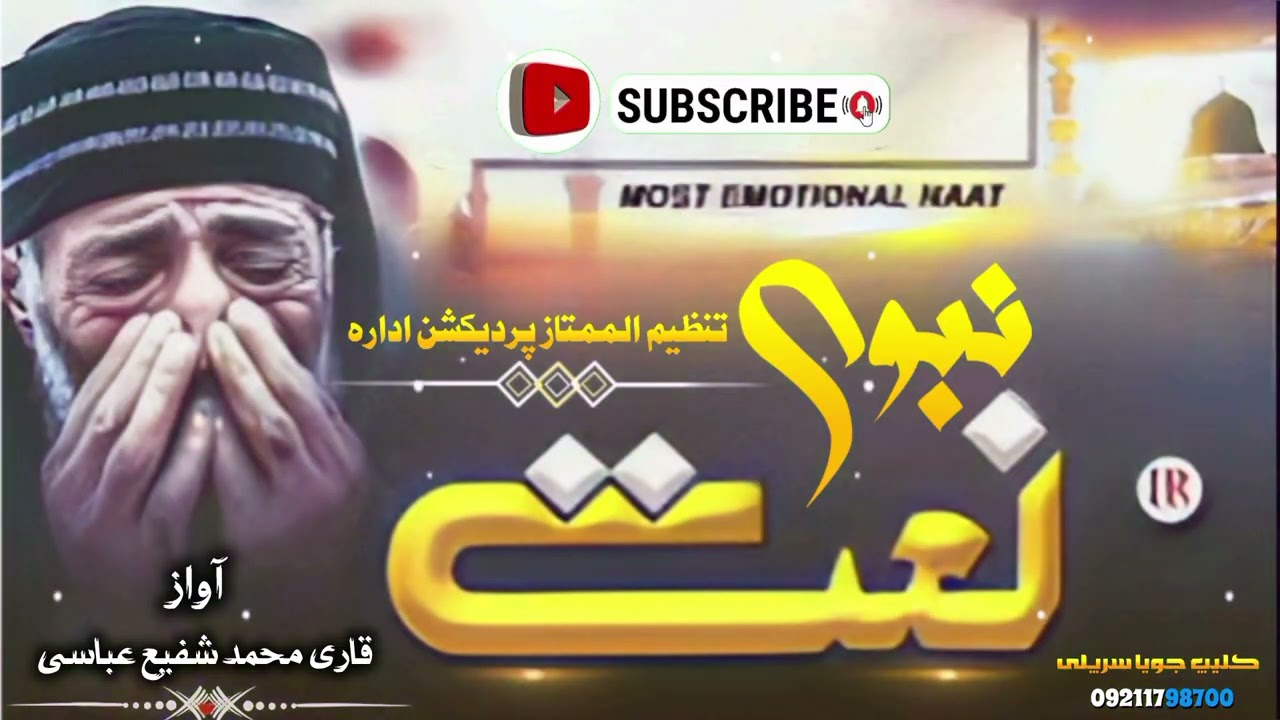 ترانه جدید وصف (نبوی) آواز قاری محمد شفیع عباسی لایک کامنت سبسکرایب یادتون نرود حتمن 