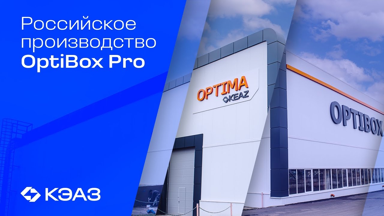 Российское производство корпусов OptiBox Pro 