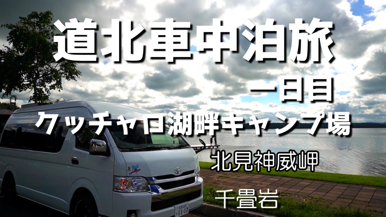 【北海道】道北車中泊旅1日目、オホーツク海を北上、千畳岩と北見神威岬を眺め、浜中町クッチャロ湖畔キャンプ場で夕陽を見ながら手作り車中飯。キャンピングカーで愛犬と旅をするアラフィフ夫婦の車上生活。