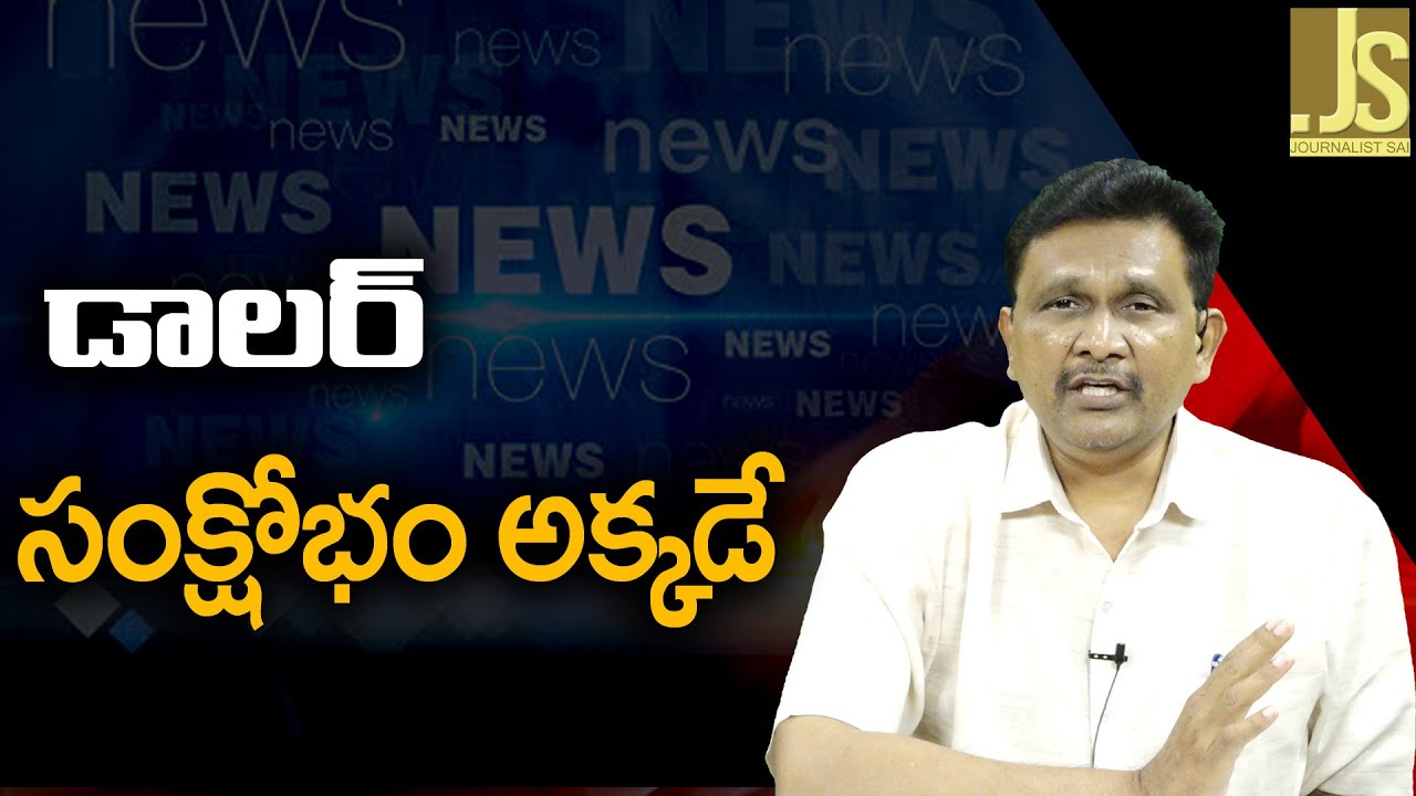 Dollar Crisis Big  డాలర్ సంక్షోభం అక్కడే