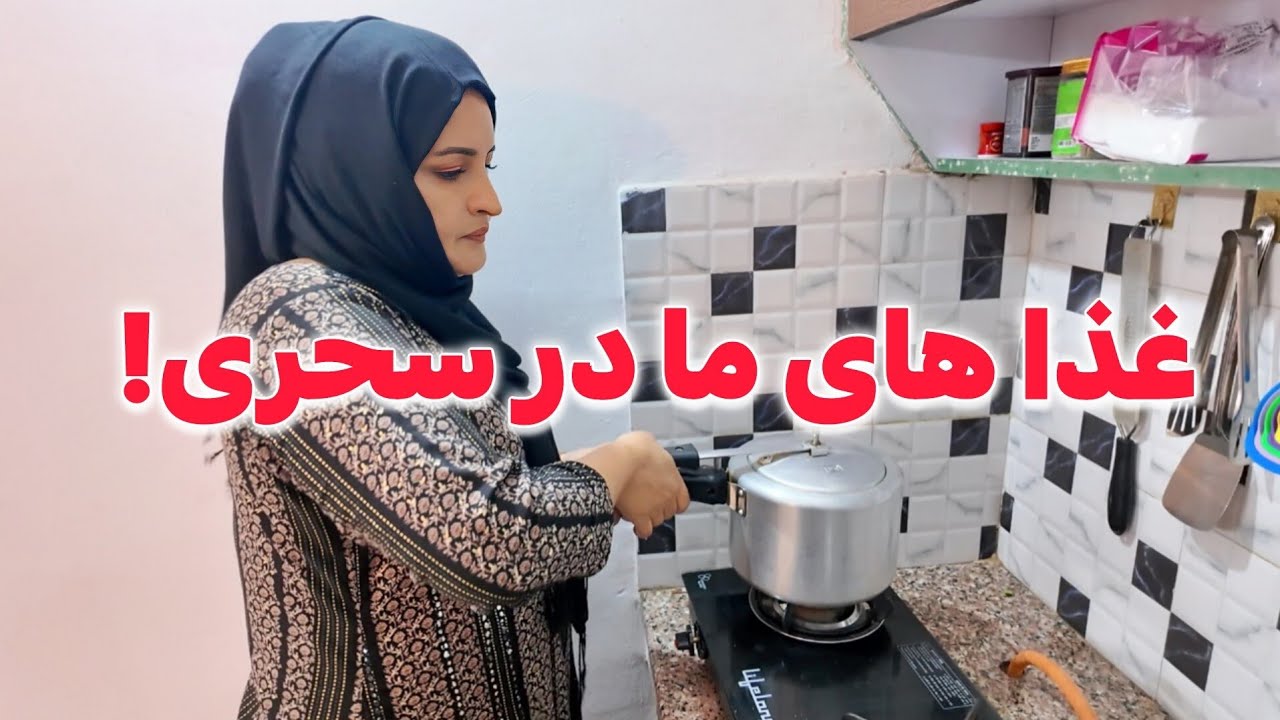 غذا پختن در سحری خیلی کار دشوار است با پلو هندی!