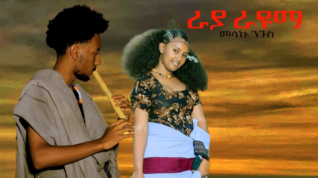 Melaku Nigus _Raya rayuma _መላኩ ንጉስ _ራያ ራዩማ _New Ethiopian Amharic Music 2025(Official Video)