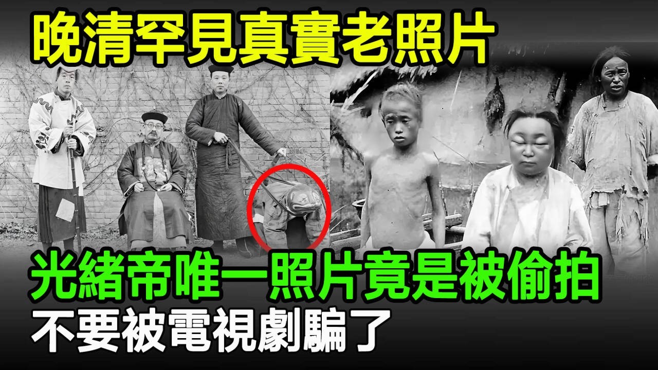 晚清罕見真實老照片！光緒帝存世唯一照片竟是被偷拍，不要被電視劇騙了！#清朝#老照片#真實影像#舊影#奇聞#古墓#古今奇聞