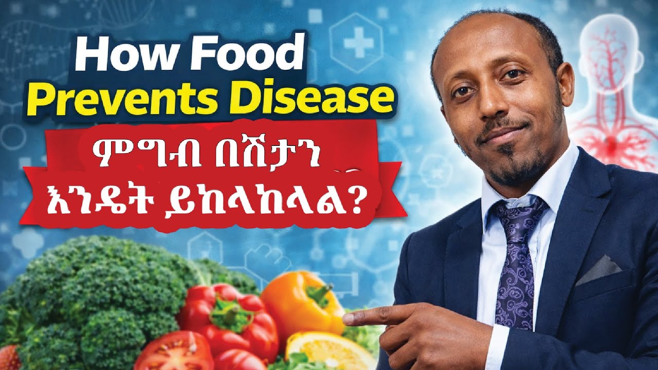 How Food Prevents Disease | ምግብ በሽታን እንዴት ይከላከላል?