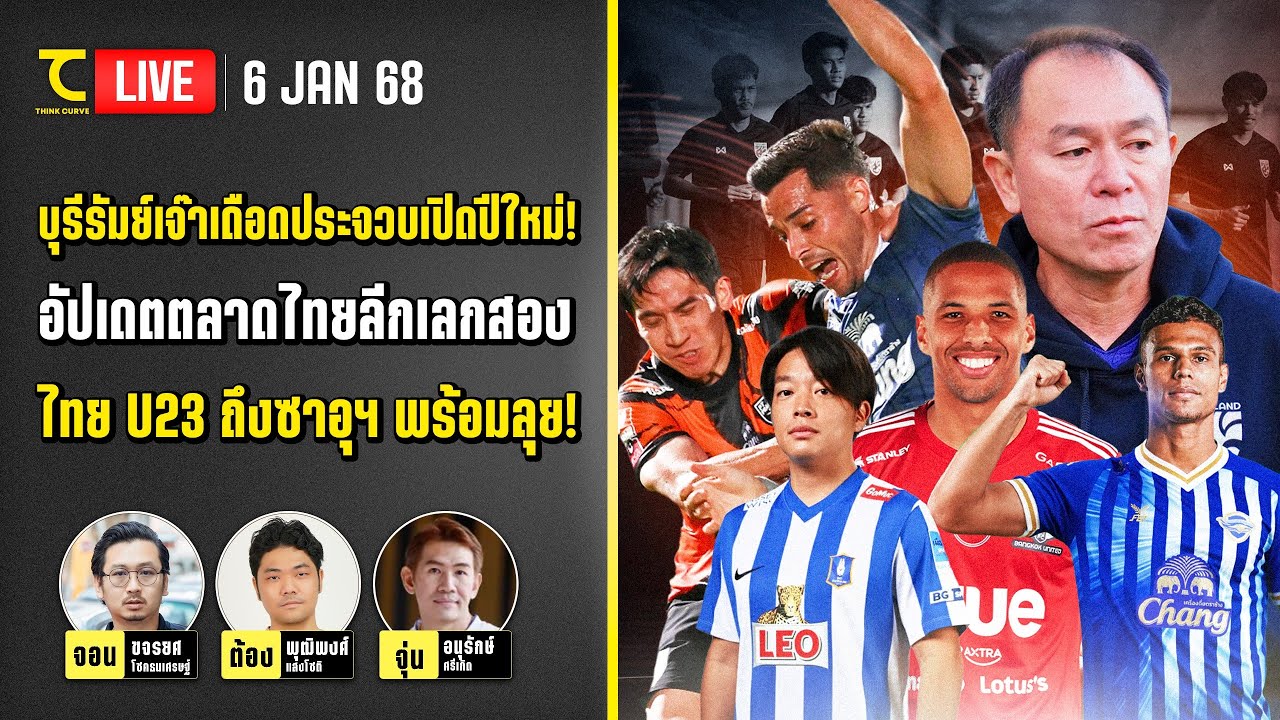บุรีรัมย์เจ๊าเดือดประจวบเปิดปีใหม่! อัปเดตตลาดไทยลีกเลกสอง ไทย U23 ถึงซาอุฯ พร้อมลุย!