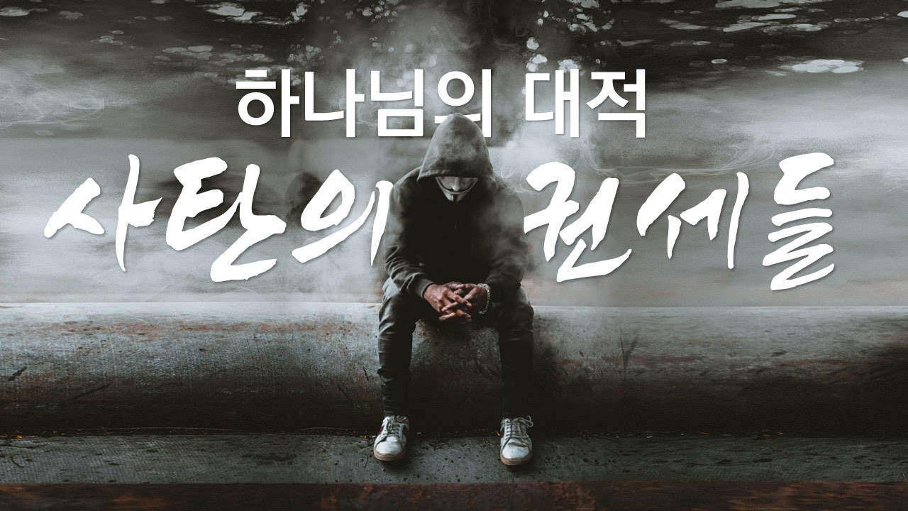 하나님의 대적-사탄의 권세들_Joshua Yun(윤경원)_갈보리침례교회_[표준킹제임스성경]