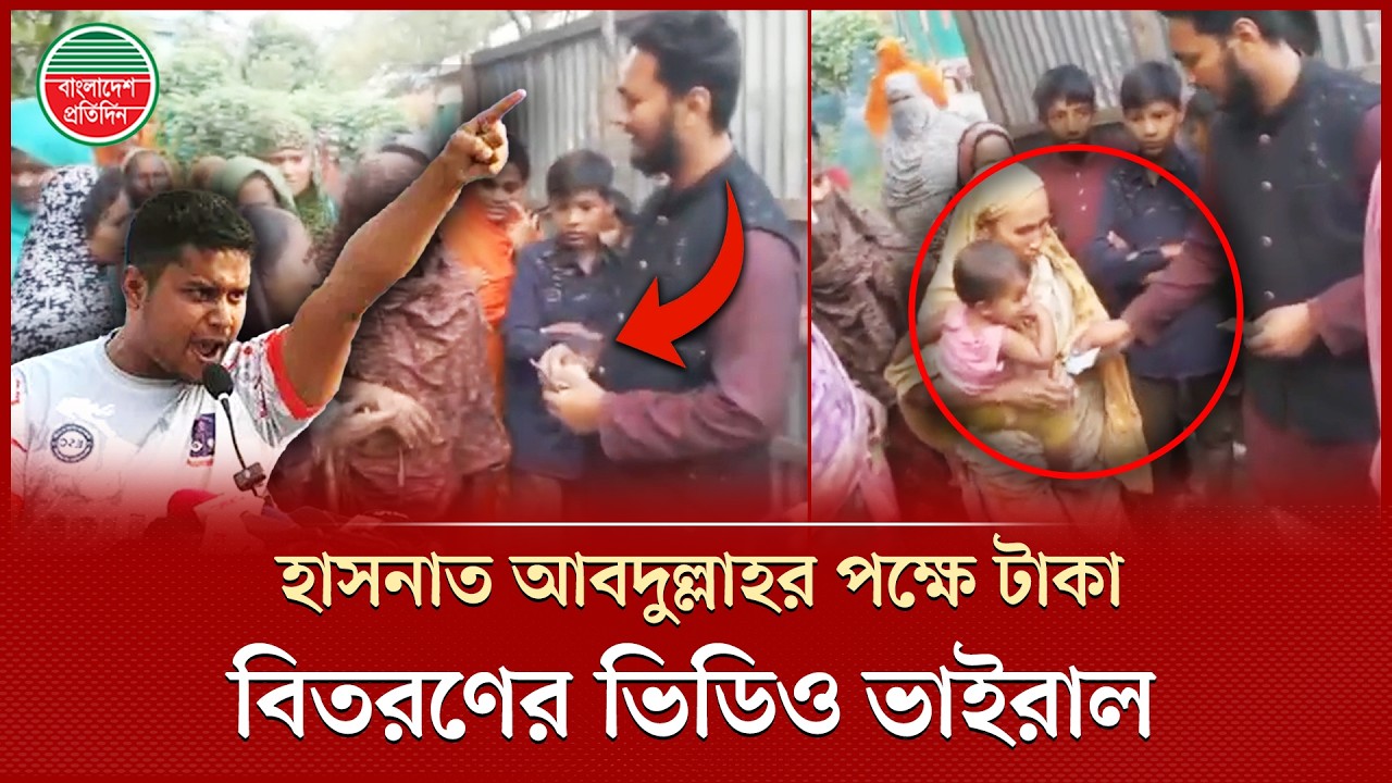 হাসনাত আবদুল্লাহর পক্ষে ভোটারদের হাতে টাকা বিতরণের ভিডিও ভাইরাল | NCP | Viral Video | Vote Buying